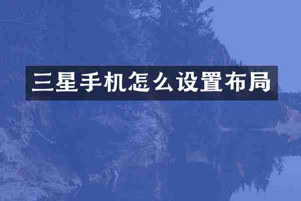 三星手机怎么设置布局