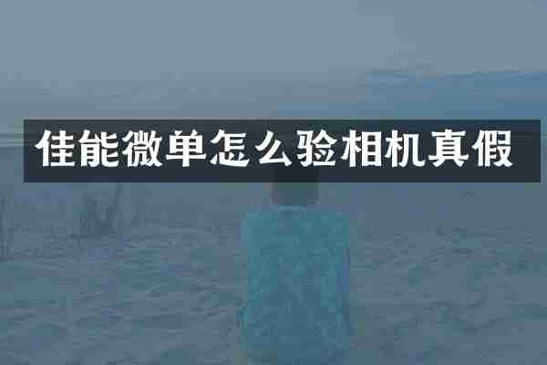 佳能微单怎么验相机真假