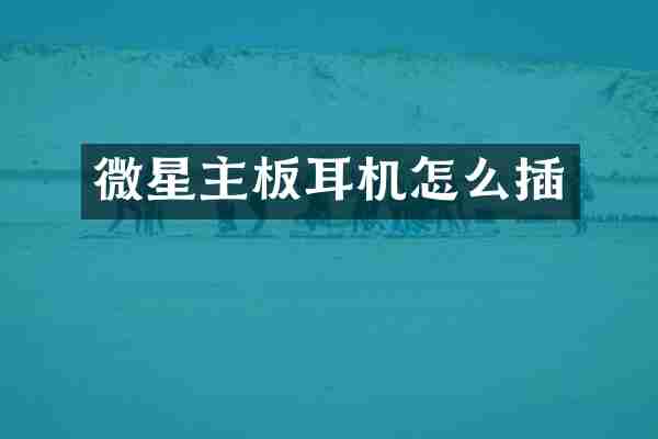 微星主板耳机怎么插