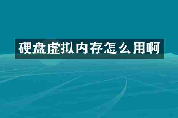 硬盘虚拟内存怎么用啊