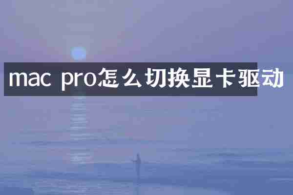 mac pro怎么切换显卡驱动