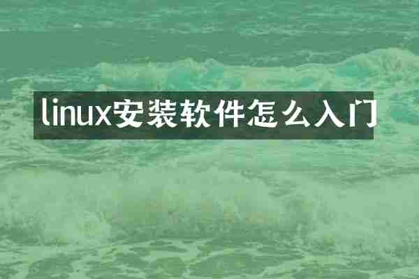 linux安装软件怎么入门