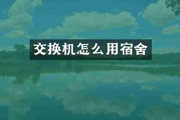交换机怎么用宿舍