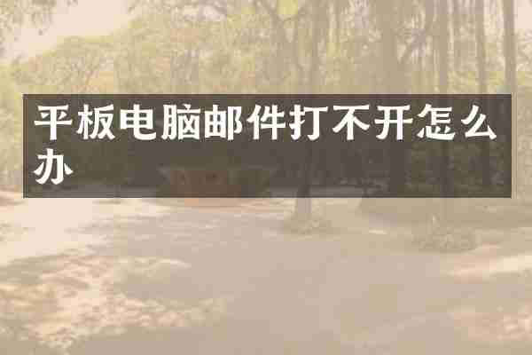 平板电脑邮件打不开怎么办