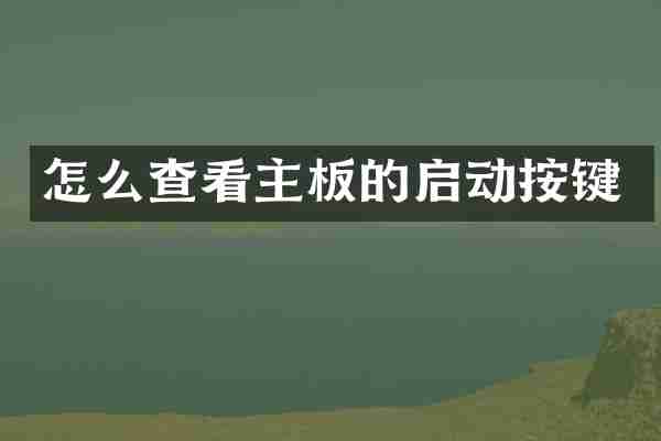 怎么查看主板的启动按键