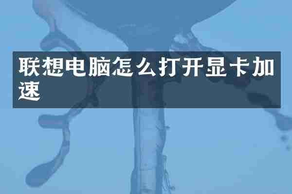 联想电脑怎么打开显卡加速