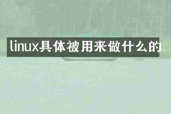linux具体被用来做什么的
