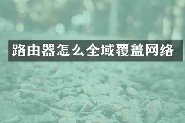 路由器怎么全域覆盖网络