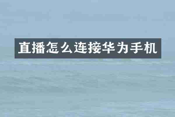 直播怎么连接华为手机