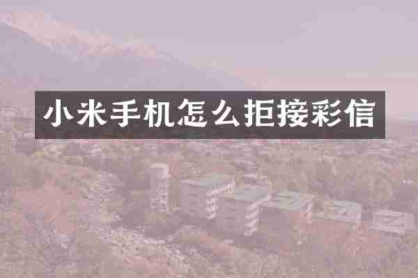 小米手机怎么拒接彩信