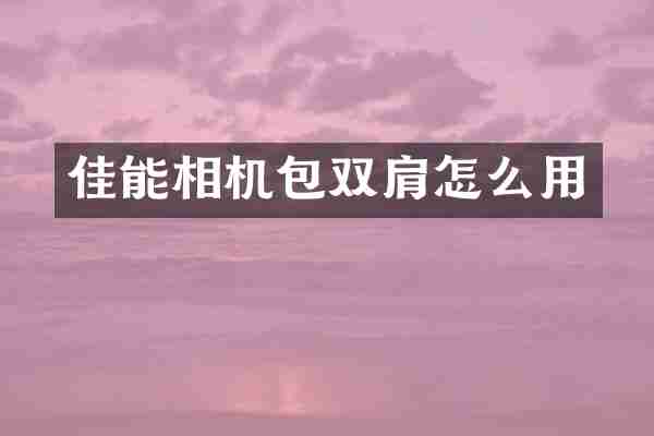 佳能相机包双肩怎么用