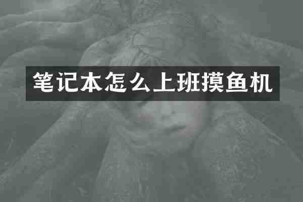 笔记本怎么上班摸鱼机