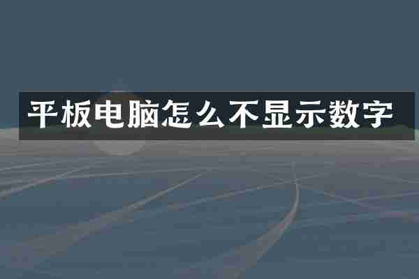 平板电脑怎么不显示数字