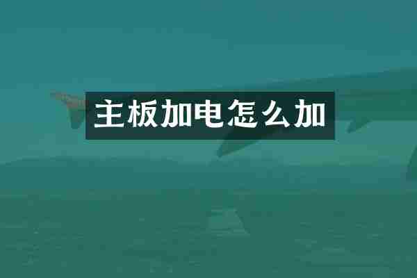 主板加电怎么加