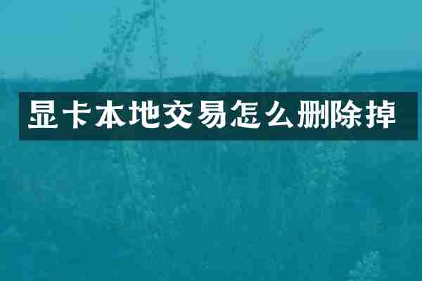 显卡本地交易怎么删除掉