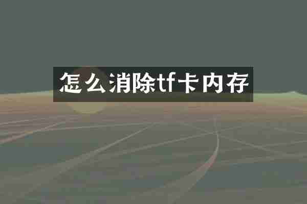 怎么消除tf卡内存