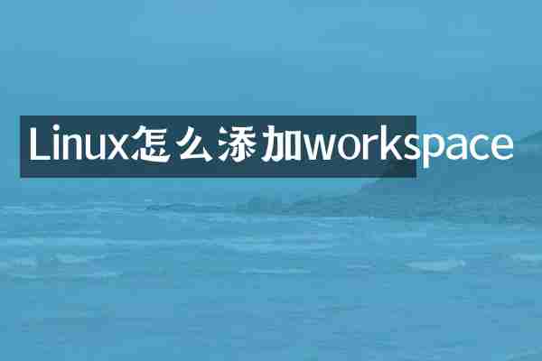 Linux怎么添加workspace