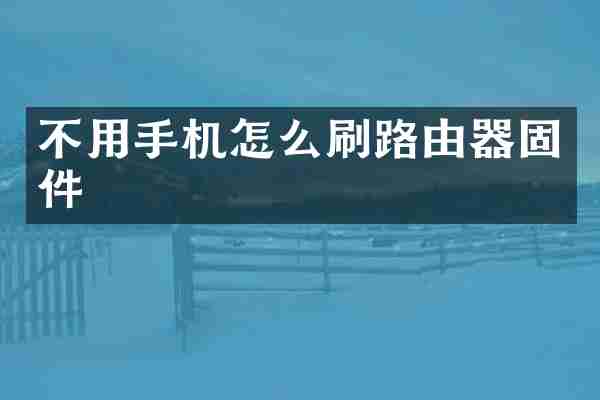 不用手机怎么刷路由器固件
