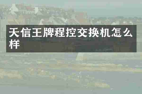 天信王牌程控交换机怎么样