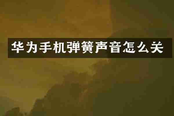 华为手机弹簧声音怎么关