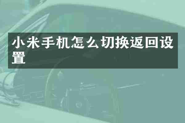 小米手机怎么切换返回设置