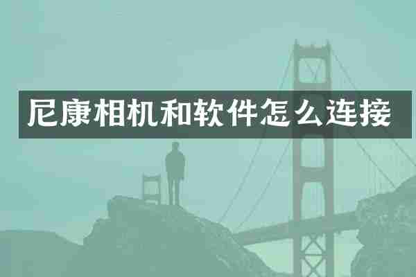 尼康相机和软件怎么连接
