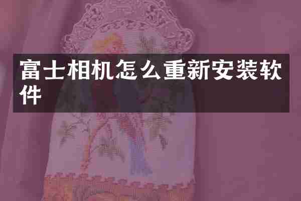 富士相机怎么重新安装软件