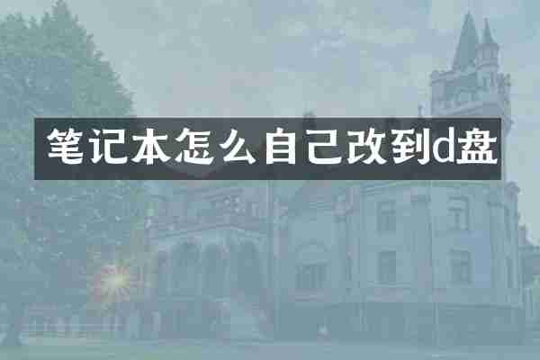 笔记本怎么自己改到d盘
