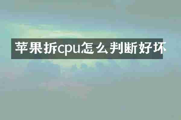苹果拆cpu怎么判断好坏