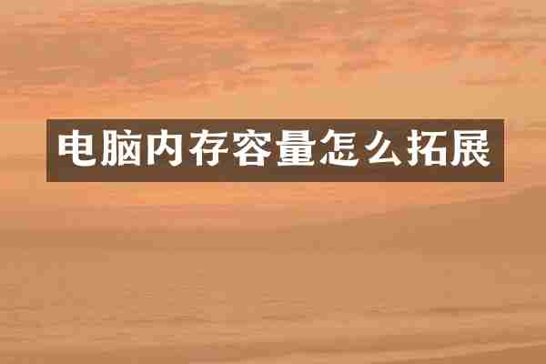 电脑内存容量怎么拓展