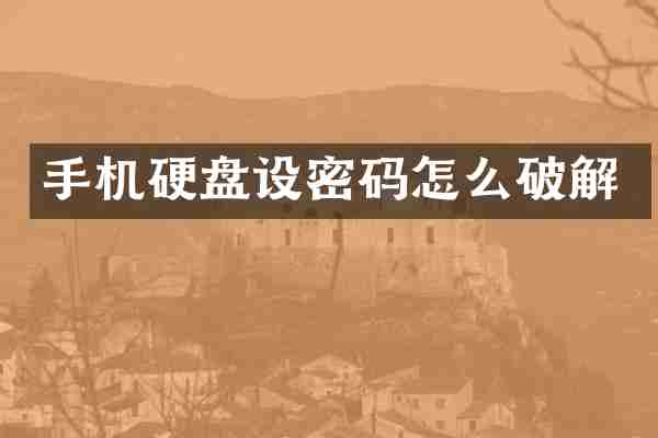 手机硬盘设密码怎么破解