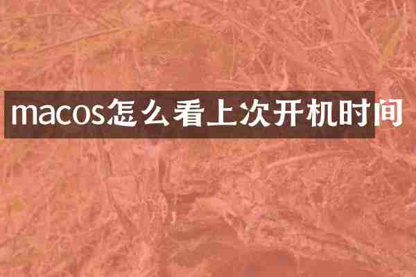macos怎么看上次开机时间