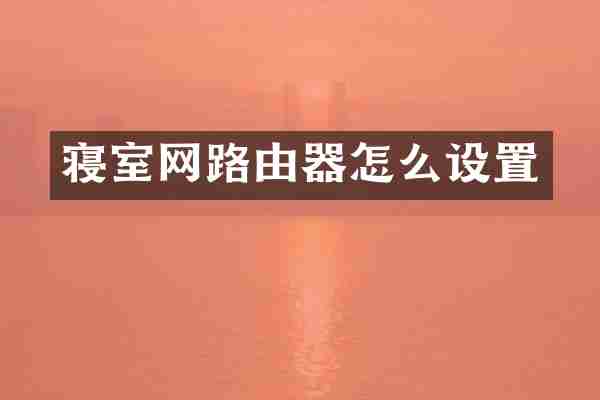 寝室网路由器怎么设置