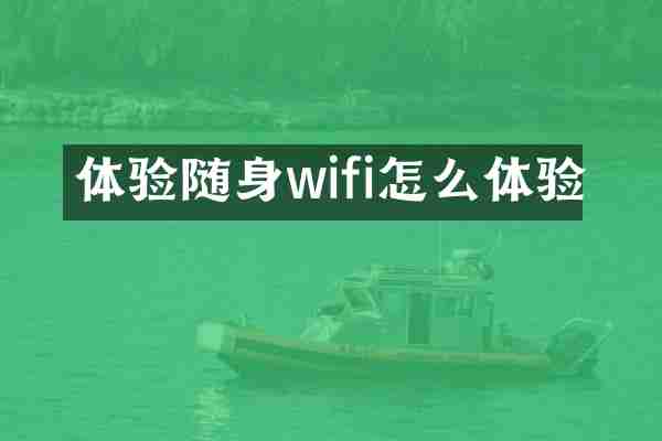 体验随身wifi怎么体验