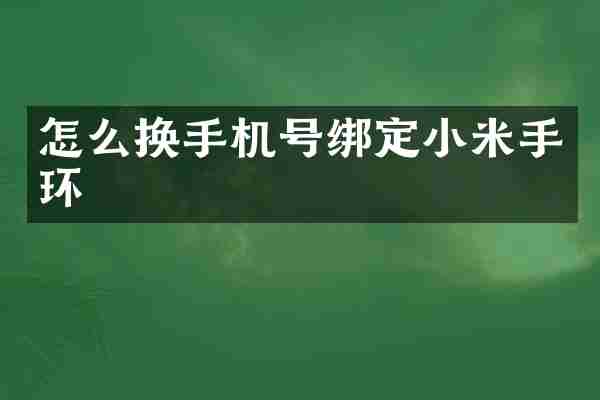 怎么换手机号绑定小米手环