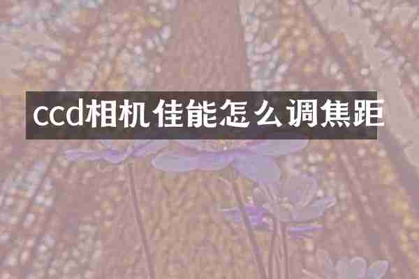ccd相机佳能怎么调焦距