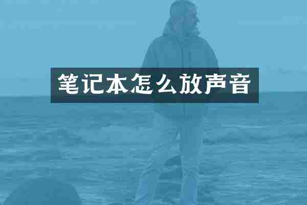 笔记本怎么放声音