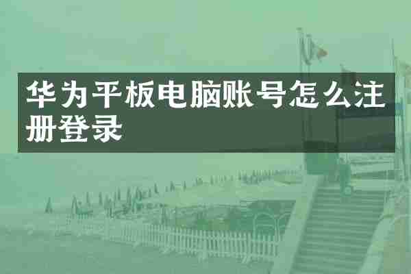 华为平板电脑账号怎么注册登录