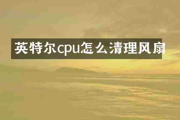 英特尔cpu怎么清理风扇