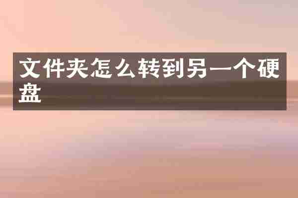 文件夹怎么转到另一个硬盘