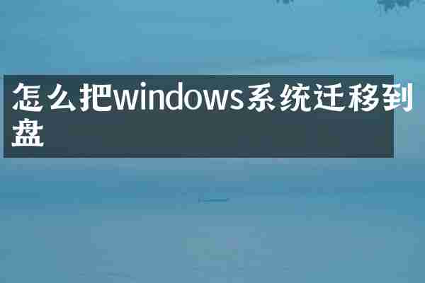 怎么把windows系统迁移到硬盘
