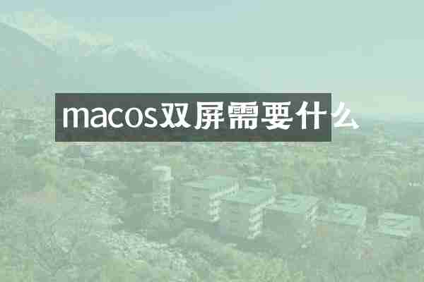 macos双屏需要什么