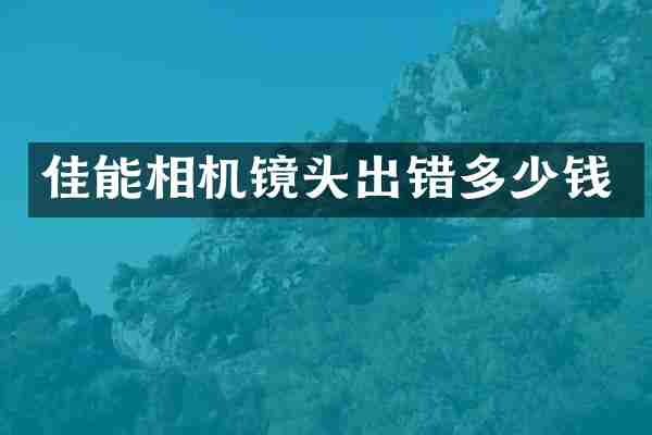 佳能相机镜头出错多少钱