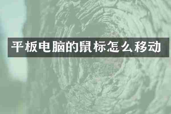 平板电脑的鼠标怎么移动