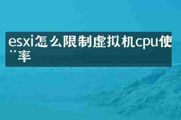 esxi怎么限制虚拟机cpu使用率