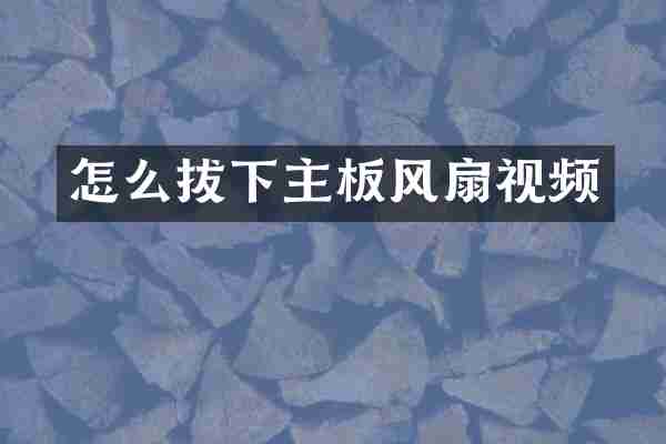 怎么拔下主板风扇视频