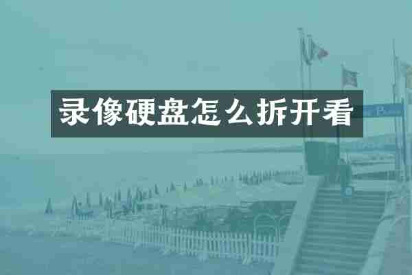 录像硬盘怎么拆开看