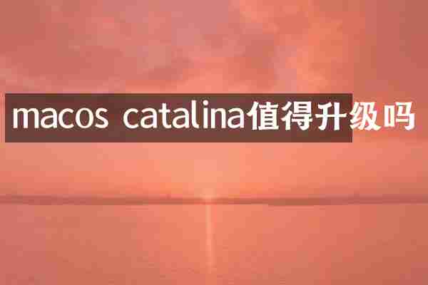 macos catalina值得升级吗