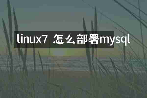 linux7 怎么部署mysql