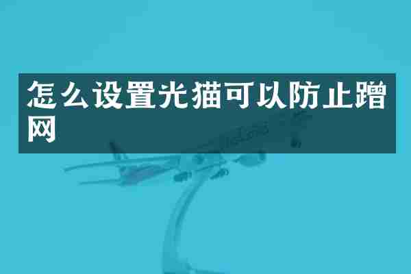 怎么设置光猫可以防止蹭网